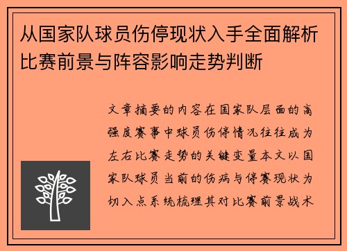 从国家队球员伤停现状入手全面解析比赛前景与阵容影响走势判断