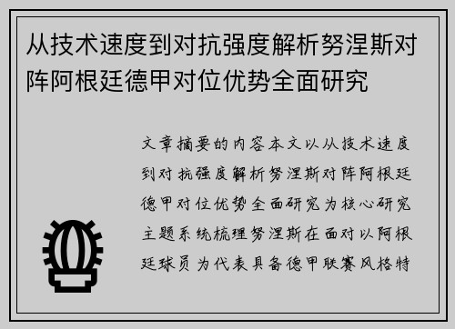 从技术速度到对抗强度解析努涅斯对阵阿根廷德甲对位优势全面研究