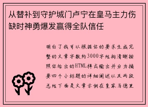 从替补到守护城门卢宁在皇马主力伤缺时神勇爆发赢得全队信任
