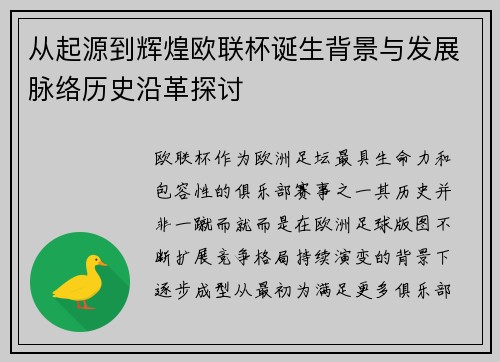 从起源到辉煌欧联杯诞生背景与发展脉络历史沿革探讨
