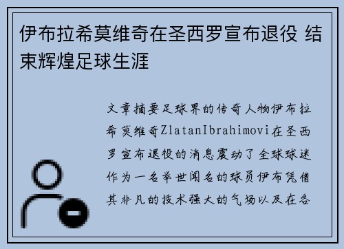 伊布拉希莫维奇在圣西罗宣布退役 结束辉煌足球生涯
