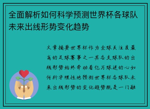 全面解析如何科学预测世界杯各球队未来出线形势变化趋势