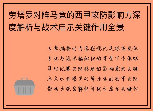 劳塔罗对阵马竞的西甲攻防影响力深度解析与战术启示关键作用全景
