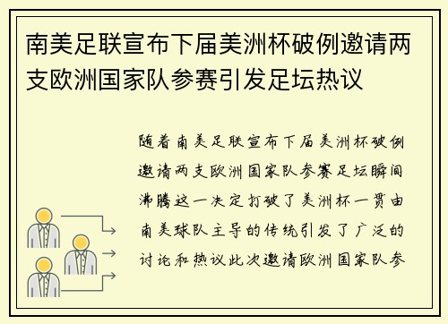 南美足联宣布下届美洲杯破例邀请两支欧洲国家队参赛引发足坛热议