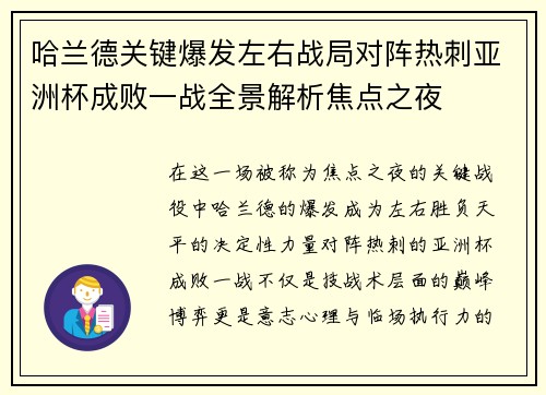 哈兰德关键爆发左右战局对阵热刺亚洲杯成败一战全景解析焦点之夜