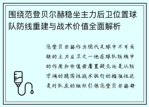 围绕范登贝尔赫稳坐主力后卫位置球队防线重建与战术价值全面解析