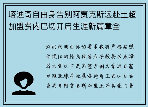 塔迪奇自由身告别阿贾克斯远赴土超加盟费内巴切开启生涯新篇章全