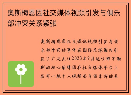 奥斯梅恩因社交媒体视频引发与俱乐部冲突关系紧张