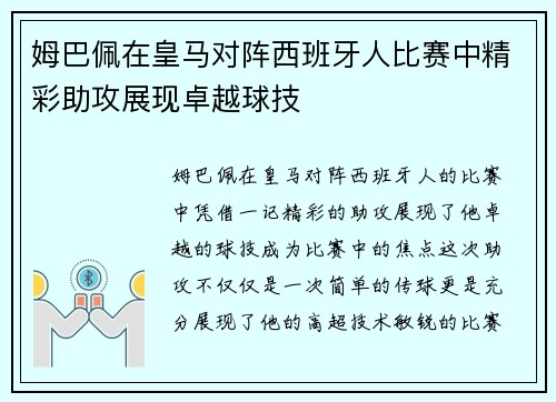 姆巴佩在皇马对阵西班牙人比赛中精彩助攻展现卓越球技