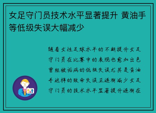 女足守门员技术水平显著提升 黄油手等低级失误大幅减少